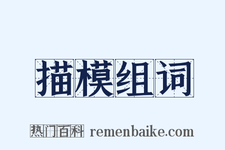 描模组词是什么意思的图片